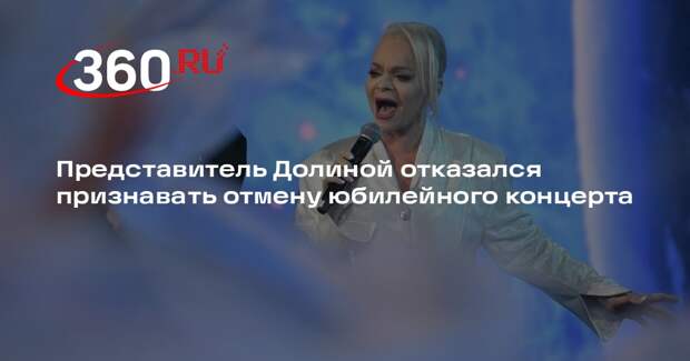 Представитель Долиной Пудовкин заявил, что концерт 6 марта в МДМ не отменили