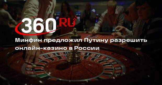 Минфин предложил Путину разрешить онлайн-казино в России