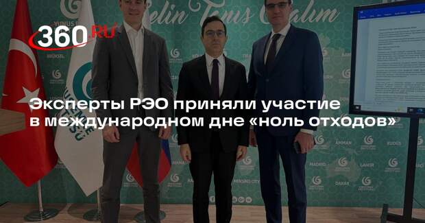 Эксперты РЭО приняли участие в международном дне «ноль отходов»