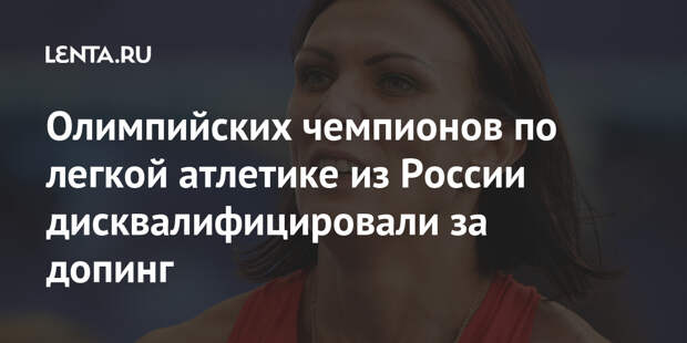 Олимпийских чемпионов по легкой атлетике из России дисквалифицировали за допинг