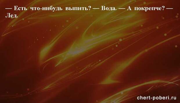 Самые смешные анекдоты ежедневная подборка chert-poberi-anekdoty-chert-poberi-anekdoty-49300623082020-1 картинка chert-poberi-anekdoty-49300623082020-1
