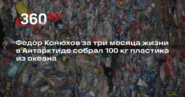 Федор Конюхов за три месяца жизни в Антарктиде собрал 100 кг пластика из океана