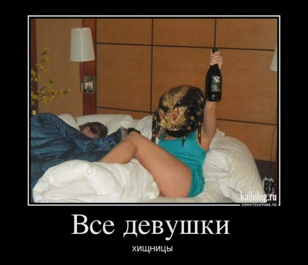 Демотиваторы про отношения и совместную жизнь (55 фото) Демотиваторы про отношения и совместную жизнь (55 фото)