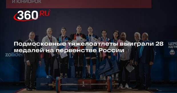 Подмосковные тяжелоатлеты выиграли 28 медалей на первенстве России