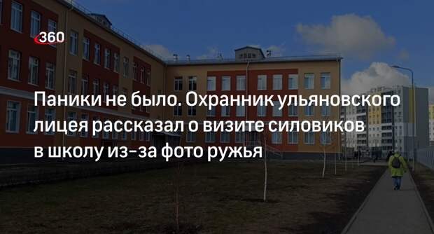 Охранник лицея в Ульяновске сообщил, что нагрянувшие из-за фото ружья силовики уехали