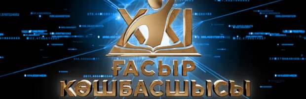 Региональный этап конкурса «Лидер XXI века» прошел в Мангистау