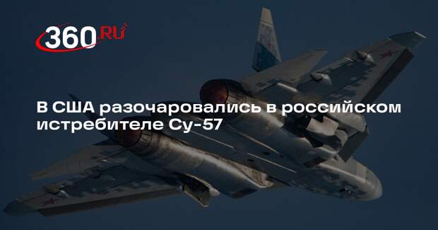 NI: российский истребитель Су-57 стал разочарованием для мировой авиации