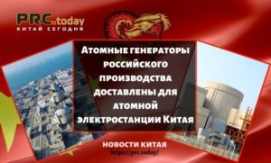 Атомные генераторы российского производства доставлены для атомной электростанции Китая