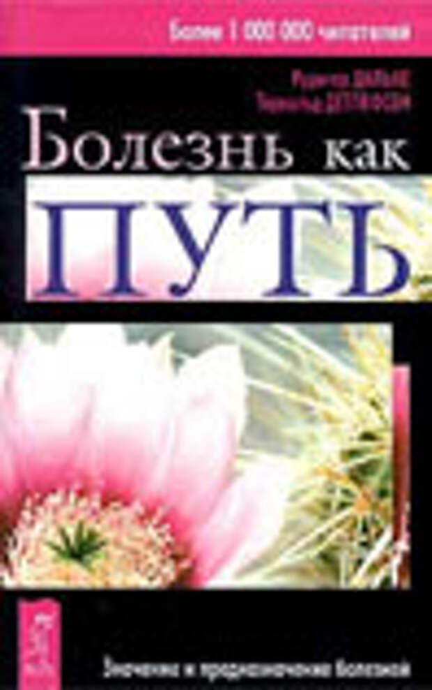 Болезнь как Путь. Значение и предназначение болезней. Скачать книгу Рудигер Дальке, Торвальд ДетлеФсен. Болезнь как Путь. Значение и предназначение болезней. Скачать бесплатно без регистрации. Рудигер Дальке, Торвальд ДетлеФсен.