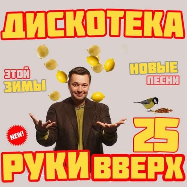 Вверх лучшие песни. Руки вверх 25. Руки вверх 25 лет. Дискотека руки вверх 25. Дискотека руки вверх 11.