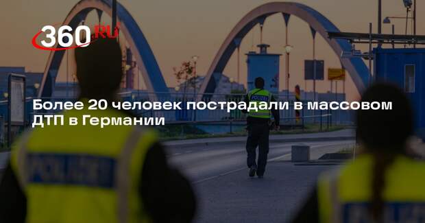 Kurier: массовое ДТП с автобусом произошло в ФРГ, пострадали свыше 20 человек