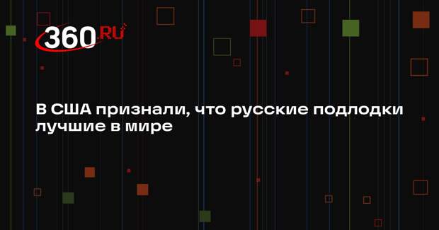 Журнал TNI назвал российские подлодки лучшими в мире