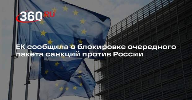ЕК сообщила о блокировке очередного пакета санкций против России