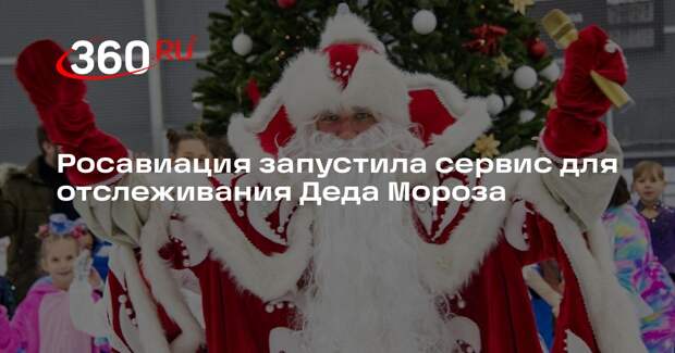 Росавиация запустила сервис для отслеживания Деда Мороза
