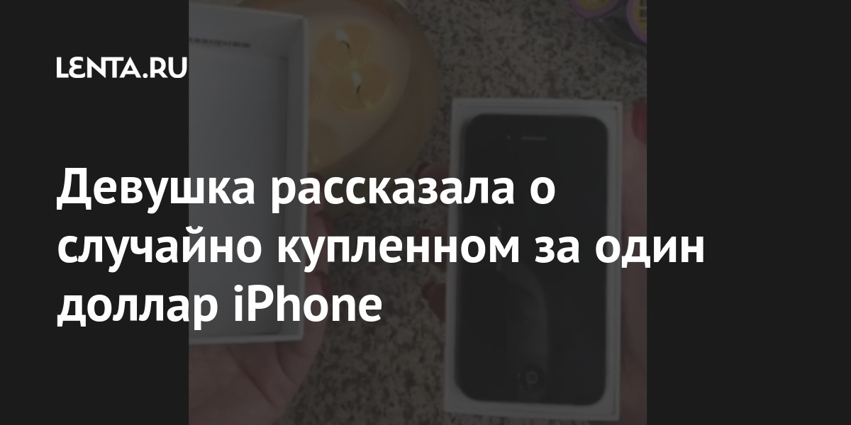Девушка рассказала о случайно купленном за один доллар iPhone