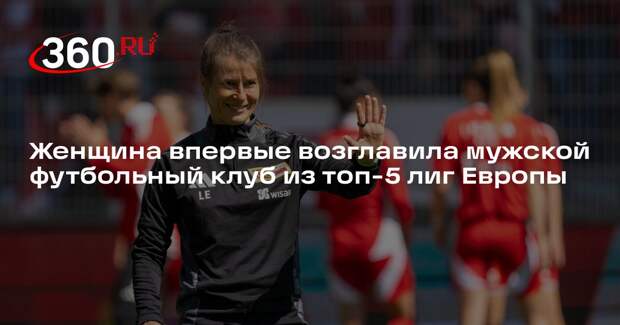«Унион»: Мари-Луизе Эта исполнит обязанности главного тренера до конца сезона