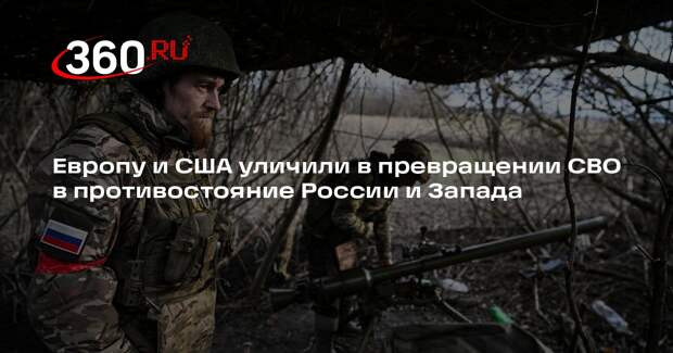Песков: СВО превратилась в противостояние России и Запада