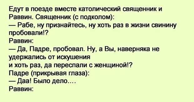 Анекдот раввин. Анекдот про раввина и священника. Священник и раввин. Анекдот про батюшку и Равина. Шутки про католических священников.