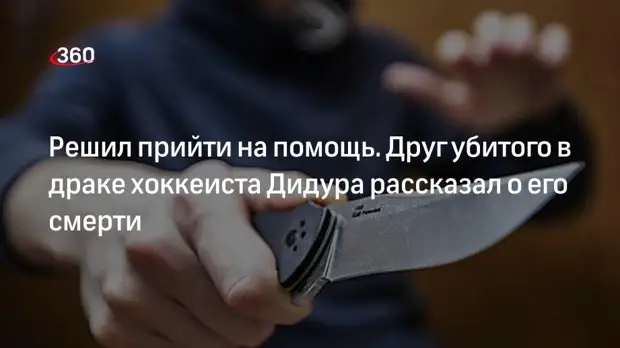 РЕН ТВ: погибший в драке хоккеист Дидур не проникал в кафе, где начался конфликт