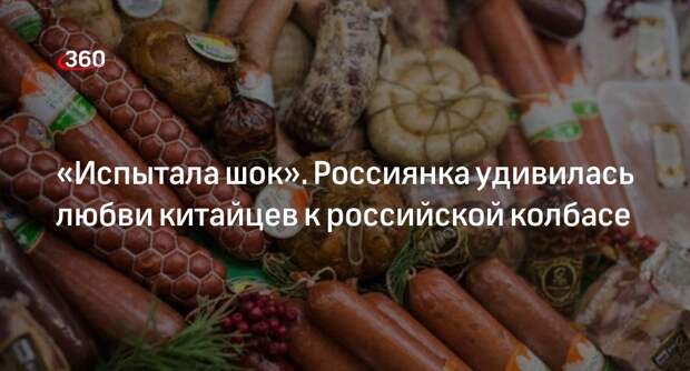 Россиянку удивили китайцы, скупающие русскую колбасу в Пекине