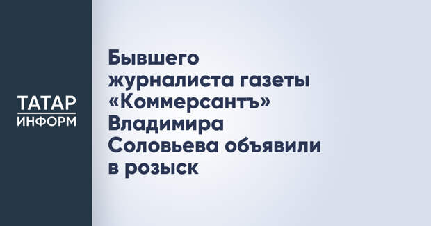 Бывшего журналиста газеты «Коммерсантъ» Владимира Соловьева объявили в розыск