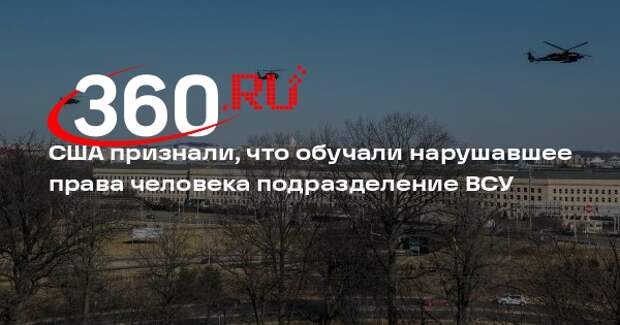 РИА «Новости»: Пентагон признал, что обучал нарушающих права людей бойцов ВСУ