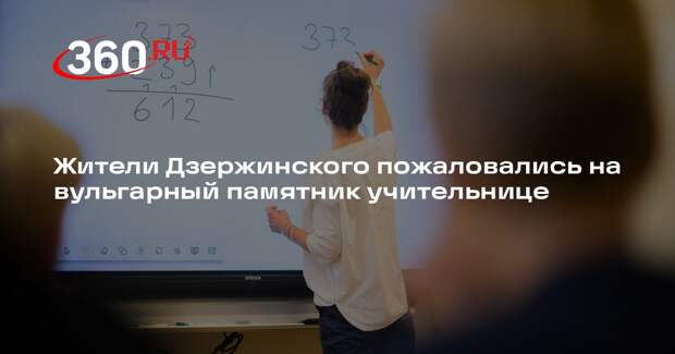 Жители Дзержинского пожаловались на вульгарный памятник учительнице