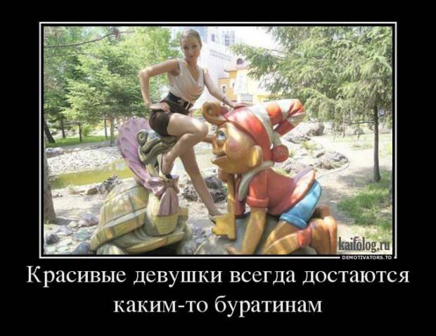 Демотиваторы про отношения и совместную жизнь (55 фото) Демотиваторы про отношения и совместную жизнь (55 фото)
