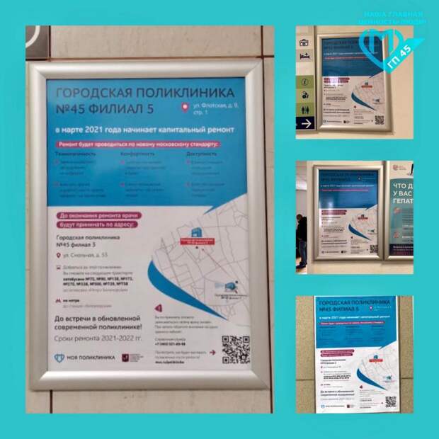 Подробности капремонта поликлиники в Головинском опубликовали на инфостендах
