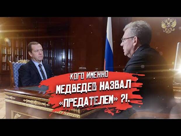 Намёк Медведева о «предателях» оказался серьёзнее, чем думали сперва