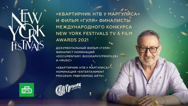 «Квартирник НТВ у Маргулиса» и фильм «Гуля» вышли в финал конкурса New York Festivals TV & Film Awards 2021