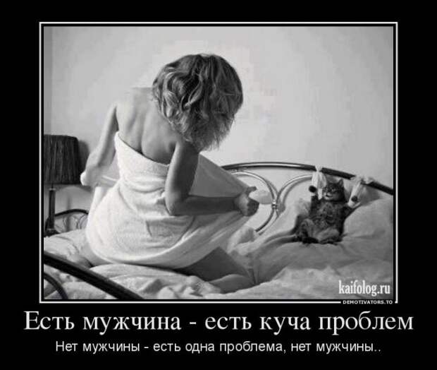 Демотиваторы про отношения и совместную жизнь (55 фото) Демотиваторы про отношения и совместную жизнь (55 фото)