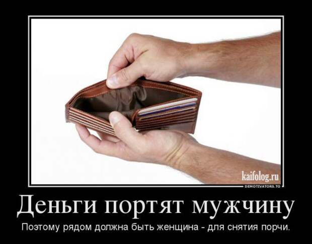 Демотиваторы про отношения и совместную жизнь (55 фото) Демотиваторы про отношения и совместную жизнь (55 фото)