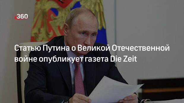 Статью Путина о Великой Отечественной войне опубликует газета Die Zeit