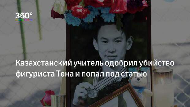 Казахстанский учитель одобрил убийство фигуриста Тена и попал под статью