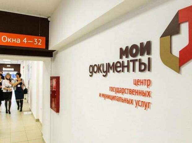 Центр госуслуг «Мои документы»/Фото из открытых источников