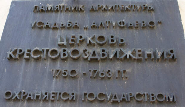 Усадьба Алтуфьево