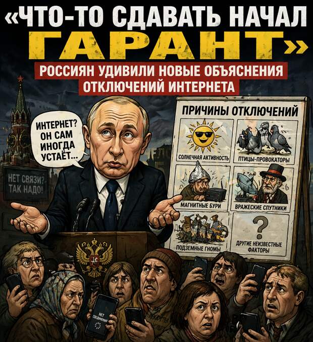 «Что-то сдавать начал Гарант»: россиян не устроили объяснения Путина об отключении Интернета
