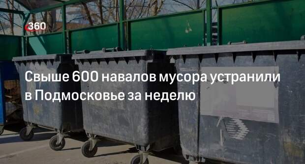 Свыше 600 навалов мусора устранили в Подмосковье за неделю