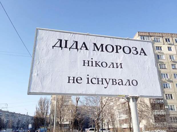 Билборды на Украине про отрицание Деда мороза