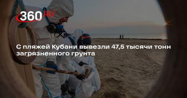 С пляжей Кубани вывезли 47,5 тысячи тонн загрязненного грунта