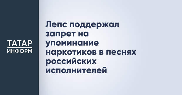 Лепс поддержал запрет на упоминание наркотиков в песнях российских исполнителей