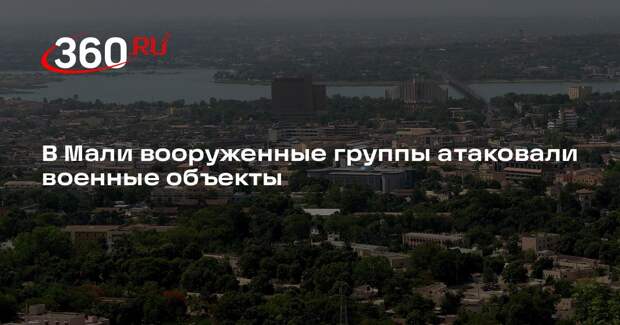Maliweb: армия Мали сообщила о боях после атак на военные объекты