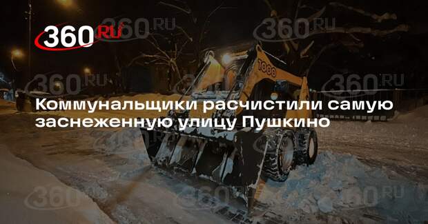 Коммунальщики расчистили самую заснеженную улицу Пушкино