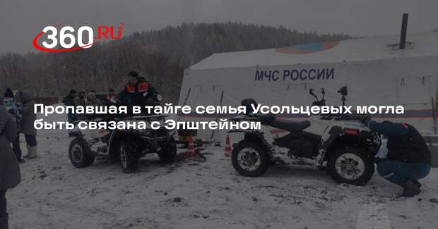 Пропавшая в тайге семья Усольцевых могла быть связана с Эпштейном