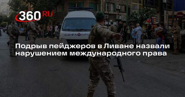 ООН: взрыв пейджеров Ливане — это нарушение международного права