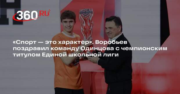 Андрей Воробьев наградил победителей Единой школьной лиги Подмосковья