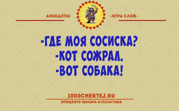 анекдоты играть. музыкальные анекдоты. анекдоты про игры. анекдоты с игрой слов. анекдот в котором есть игра слов.