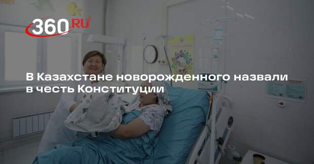 В Казахстане новорожденного назвали в честь Конституции