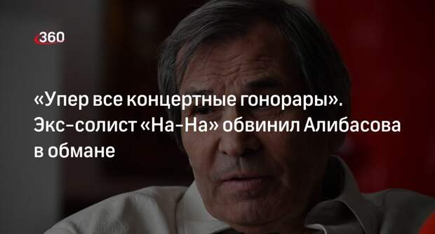 Kp.ru: экс-солист «На-На» заявил, что Алибасов должен ему пять млн долларов